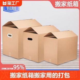搬家纸箱搬家用的打包箱子，特大号搬家可折叠整理收纳快递打包纸箱
