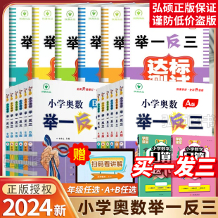 2024新版小学奥数举一反三AB版一二年级三年级3四年级五六年级6上册下册人教版奥数教程全套数学创新思维专项训练培优应用题练习册