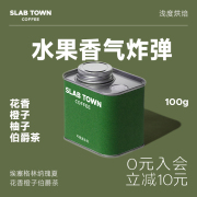 SLABTOWN格林纳橙子伯爵茶 瑰夏手冲 浅烘黑咖啡豆粉美式新鲜烘焙