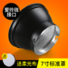 标准摄影灯罩爱玲珑接口7寸通用闪光灯罩聚光罩反光罩器材灯附件