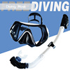 成人潜水镜浮潜三宝套装硅胶，半全干式呼吸管游泳眼镜面罩装备