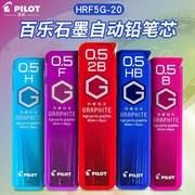 日本进口文具pilot百乐自动铅芯hrf5g-20笔，hb替芯不易断铅黑色，学生用2b铅芯0.5铅笔芯石墨铅芯40根装