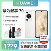 首发HUAWEI/华为 畅享70鸿蒙系统智能手机6000mAh快充大电池长续航高清摄像大屏手机