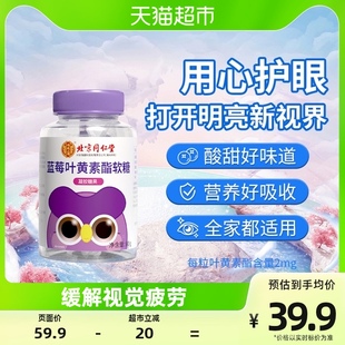 北京同仁堂蓝莓叶黄素酯软糖片，60g保护眼睛儿童，学生成人视力糖果