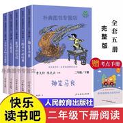 人教版快乐读书吧二年级下册必读课外书正版神笔马良七色花一起长大的玩具愿望实现大头儿子和小头爸爸语文非注音版人民教育出版社