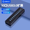 ORICO/奥睿科 笔记本电脑USB扩展器3.0多口快充HUB分线器带电源一拖10工业级拓展坞多功能接口充电群控集线器