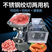 商用绞肉机不锈钢绞切两用碎肉机肉铺用全自动绞肉切肉片切丝机