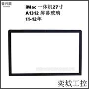 iMac27寸一体机屏幕玻璃适用A1312显示屏液晶玻璃 LCD Glass