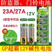 gp超霸电池23a27a12v遥控器电池，门铃报警器汽车，防盗器电池5粒