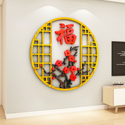 福字墙贴3d立体亚克力新年春节贴画2024大中式客厅电视背景墙装饰