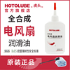 hotolube虎头全合成电风扇润滑油吊扇电脑cpu风扇，电机轴承润