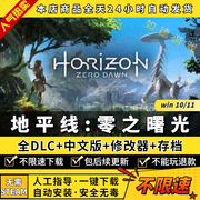 地平线零之曙光/黎明时分 中文版全DLC送修改器+存档 免steam PC电脑单机第三人称动作游戏Horizon Zero Dawn