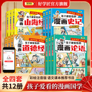 好学匠漫画国学孩子爱看的漫画课外书注音版彩绘漫画三十六计与孙子兵法 漫画历史故事论语 给孩子的山海经小学生版  道德经儿童版