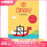 T&HChineasy Travel，中文易：旅行 趣味中文学习 英文原版