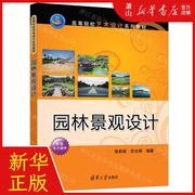 新华正版 园林景观设计高等院校艺术设计系列教材 编者 张莉莉//苏允桥 清华大学出版社 清华大学 畅销书 图书籍