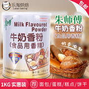 朱师傅牛奶香粉1kg 牛奶粉末香精 西点面包蛋糕食品增香烘焙原料