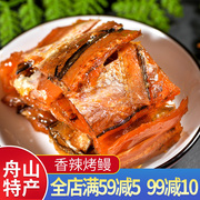 金珍香辣烤鳗舟山特产即食烤鳗鱼海鲜零食香辣鳗鱼肉小吃鱼干