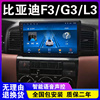 比亚迪f3g3l3车载导航仪，中控屏显示屏改装大屏倒车影像一体机