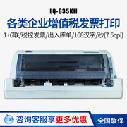 爱普生LQ-635KII平推票据针式打印机税控发票出库单 82列