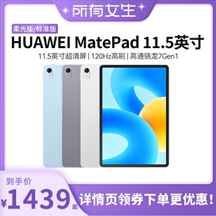 所有女生直播间华为平板电脑MatePad11.5英寸2023柔光版