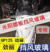 光阳踏板车劲丽gp125动丽挡风玻璃，风板前挡风前风挡改装挡风板