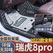适用于2022款瑞虎奇瑞8pro专用全包围脚垫22汽车，改装用品配件虎新