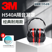3m隔音耳罩h540a睡觉耳机睡眠用学生静音舒适降噪专业防噪音防吵