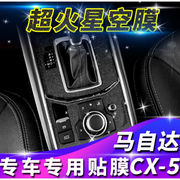 （）适用17-21款马自达CX5内饰贴纸车内用品装饰改色中控排挡