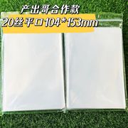 产出哥合作款104*153毫米20丝卡膜  6寸明信片生写卡膜保护卡透明