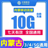 内蒙古移动流量充值10gb流量，叠加包7天有效通用上网流量包