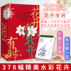 花开有时2024年日历手撕日历创意ins风文创台历桌面摆件手绘原创插画水彩花卉画册手账二十四节气每天一首古诗词书籍绘森活