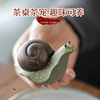 可养紫砂茶宠手工，茶玩创意茶具盖置摆件蜗牛
