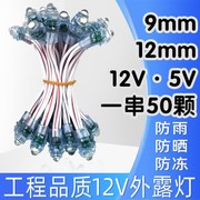 led外露灯串穿孔单灯珠红色白光招牌广告9mm发光字点阵防水5V12V