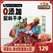 三只松鼠_风干牛肉500g_零添加牛肉干内蒙古风干特产熟食礼盒肉脯