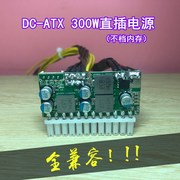 联达DC-ATX300W迷你ITX直插电源模块转换板软路由12V大功率秒250