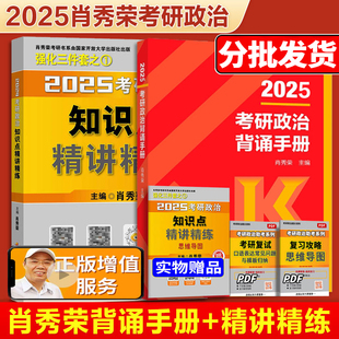 新版肖秀荣2025考研政治命题人知识点精讲精练 25版101思想政治理论教材可搭1000题讲真题风中劲草肖四肖八形势与政策网课