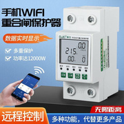 手机WIFI遥控开关自动重合闸远程过欠压漏电保护计量电表定时器w