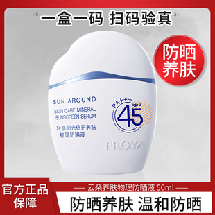 珀莱雅云朵防晒霜SPF45轻薄透气敏感肌倍护养肤物理防晒液乳