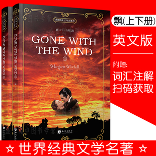 正版/飘(上下册)全英文无删减版Gone with the Wind玛格丽特.米切尔/世界经典文学名著纯英文书/青少年初高中大学英语励志英语读物