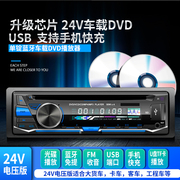 汽车CDDV/D音响主机12V24V货车蓝牙MP3音乐播放器插卡车载收音机