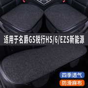 名爵锐腾hs6ezs新能源，专用汽车坐垫夏季座套，冰丝亚麻座椅凉座垫
