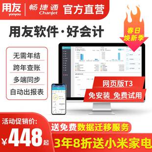 直营用友软件财务软件畅捷通好会计t3普及版云会计记账做账erp网页版免费u8数据迁移