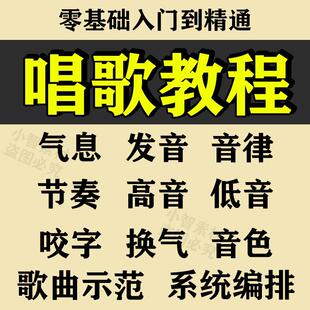 学习唱歌教程零基础课程教学培训声乐课音乐，说唱乐理技巧全套视频