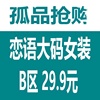 恋语大码女装直播清仓29.9元专区，看直播下单，福利款不退不换