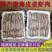 渤海皮皮虾肉现剥现发虾仁，国产虾爬子肉虾姑，肉濑尿虾肉琵琶虾肉