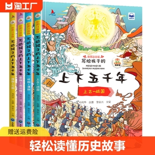 全套4册写给孩子的上下五千年彩图注音版小学生版，中华中国5000年历史类书籍，6-8-10岁以上儿童读物一年级二年级阅读课外书必读书籍