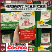 jamieson健美生辅酶，q10维生素e上海costco国内开市客150*0.5g