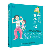 c实用育儿手记 马建荣0-3岁宝宝喂养护理疾病照护早教 怀孕胎教故事书育儿百科婴幼儿童心理学正面管教新生儿父母育儿书籍 正版