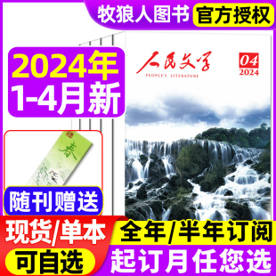 人民文学杂志2024年1234月全年半年订阅可选短篇长篇小说文学，散文大型综合性文学文摘类阅读读物非2023年过刊