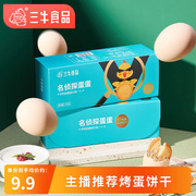 上海三牛烤蛋饼干200g*3咸蛋黄风味网红休闲零食早餐饼干独立小包